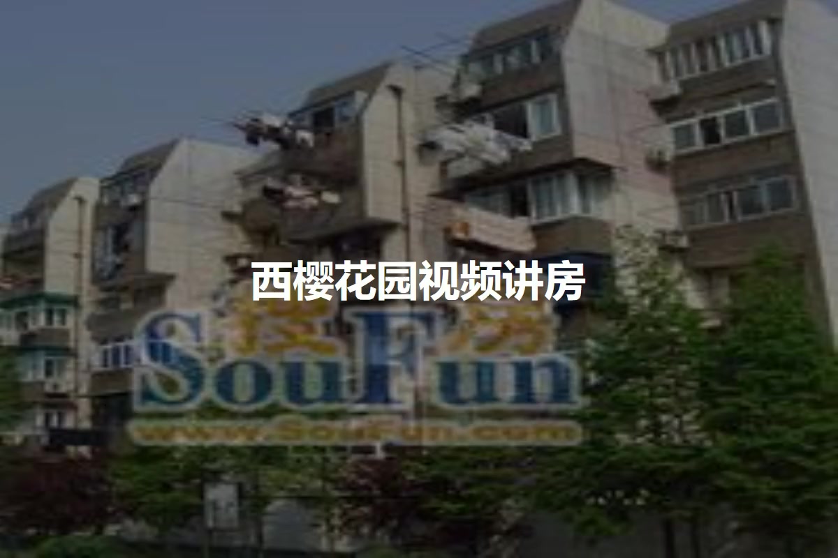 西樱花园