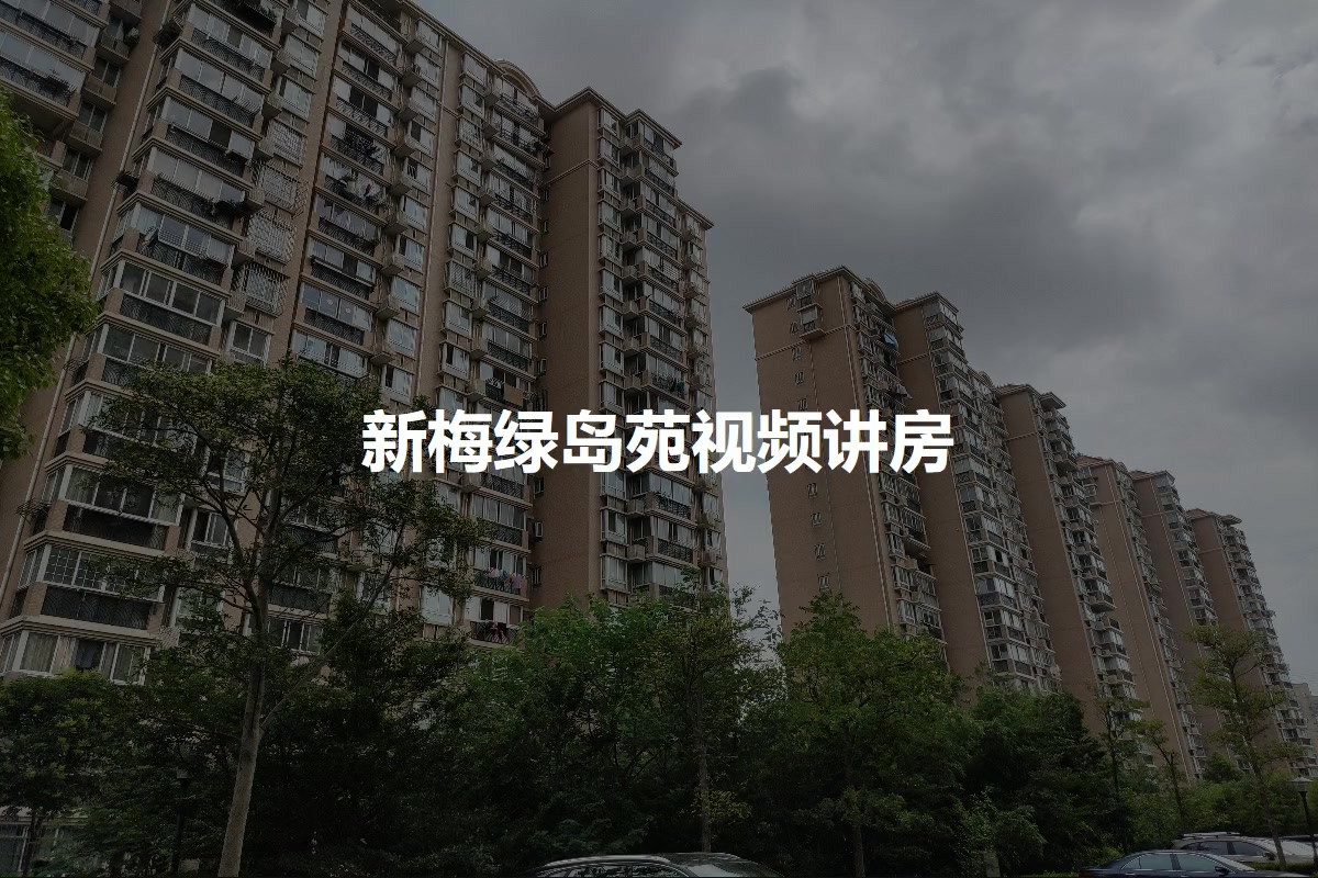 新梅绿岛苑