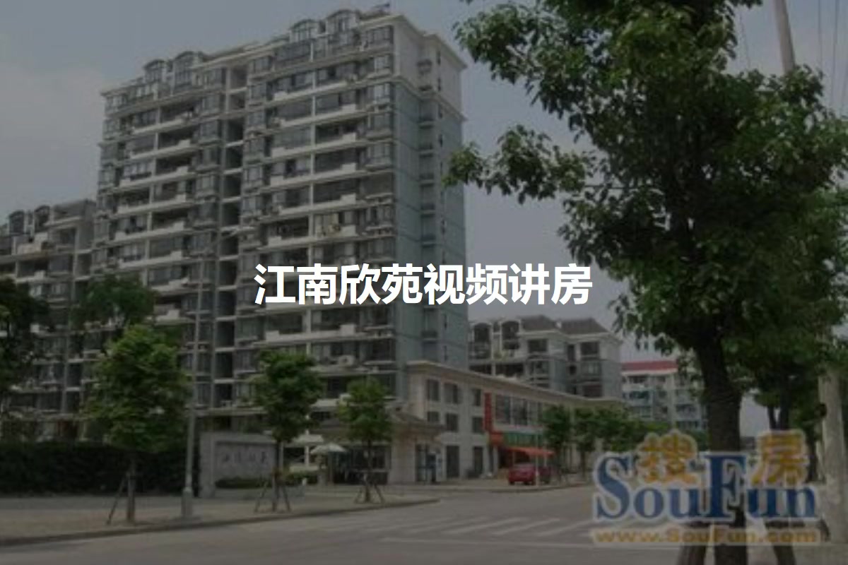 江南欣苑