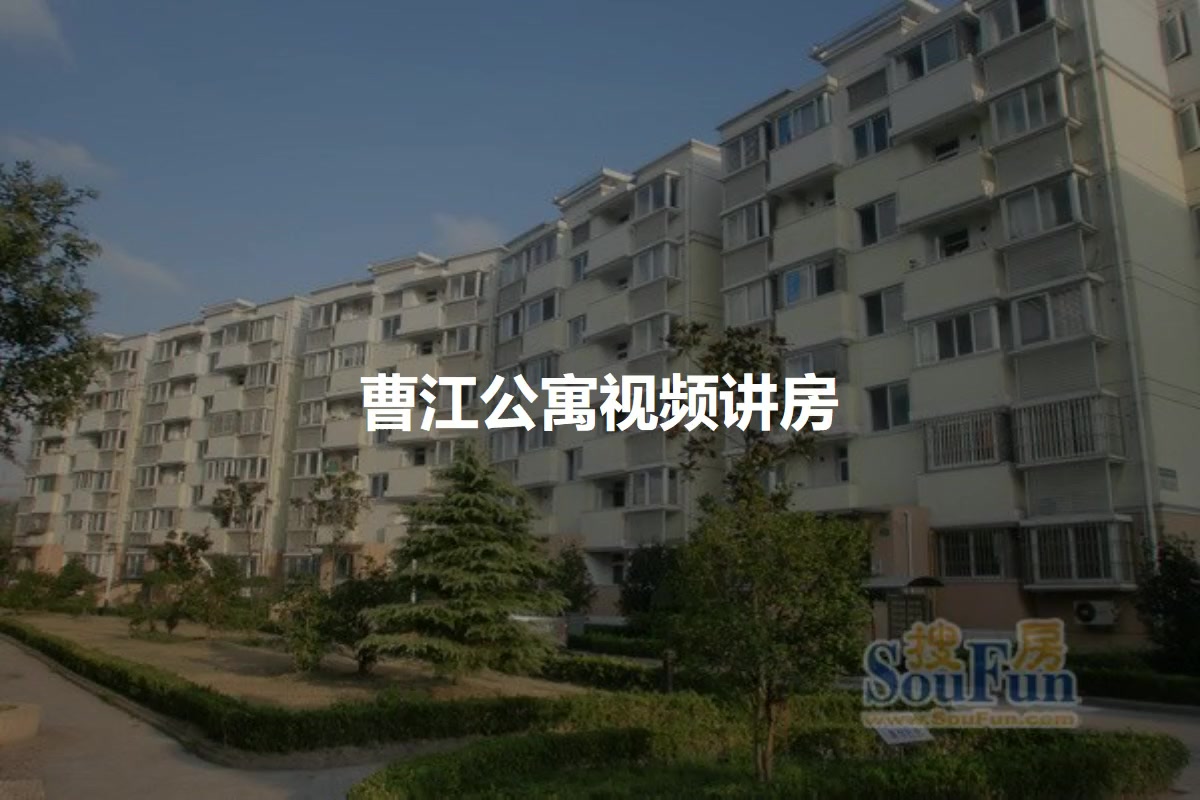 曹江公寓