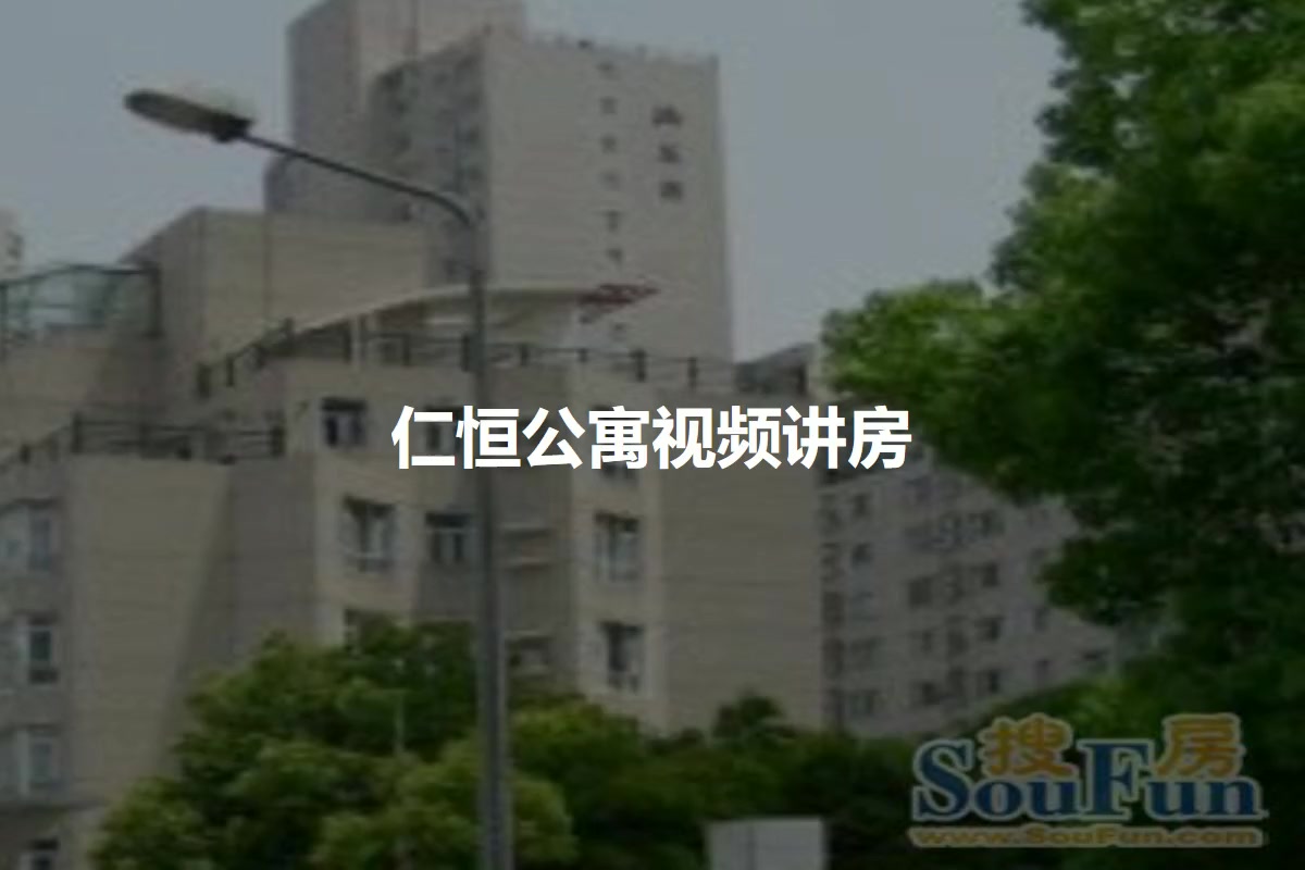 仁恒公寓