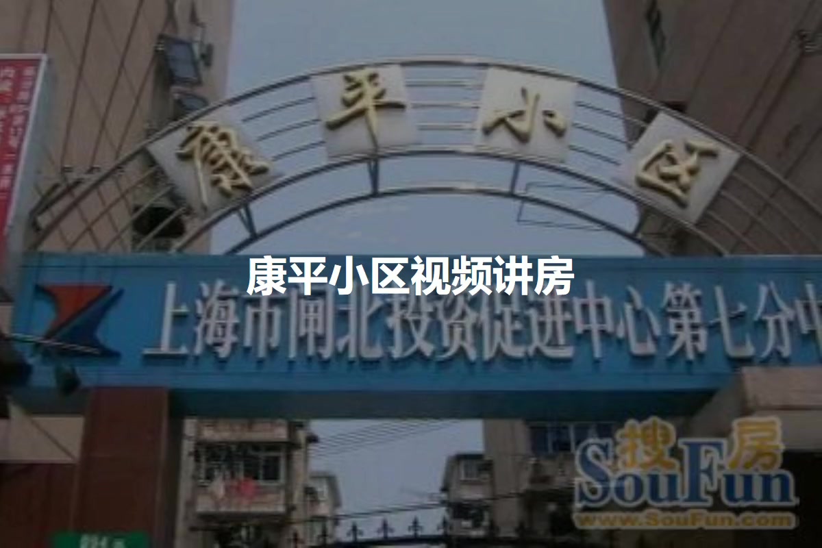 康平小区