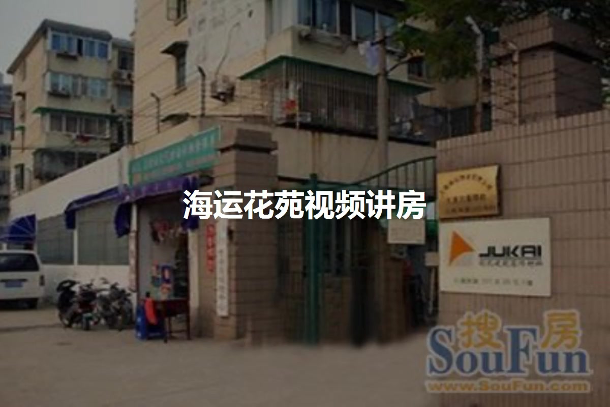 海运花苑