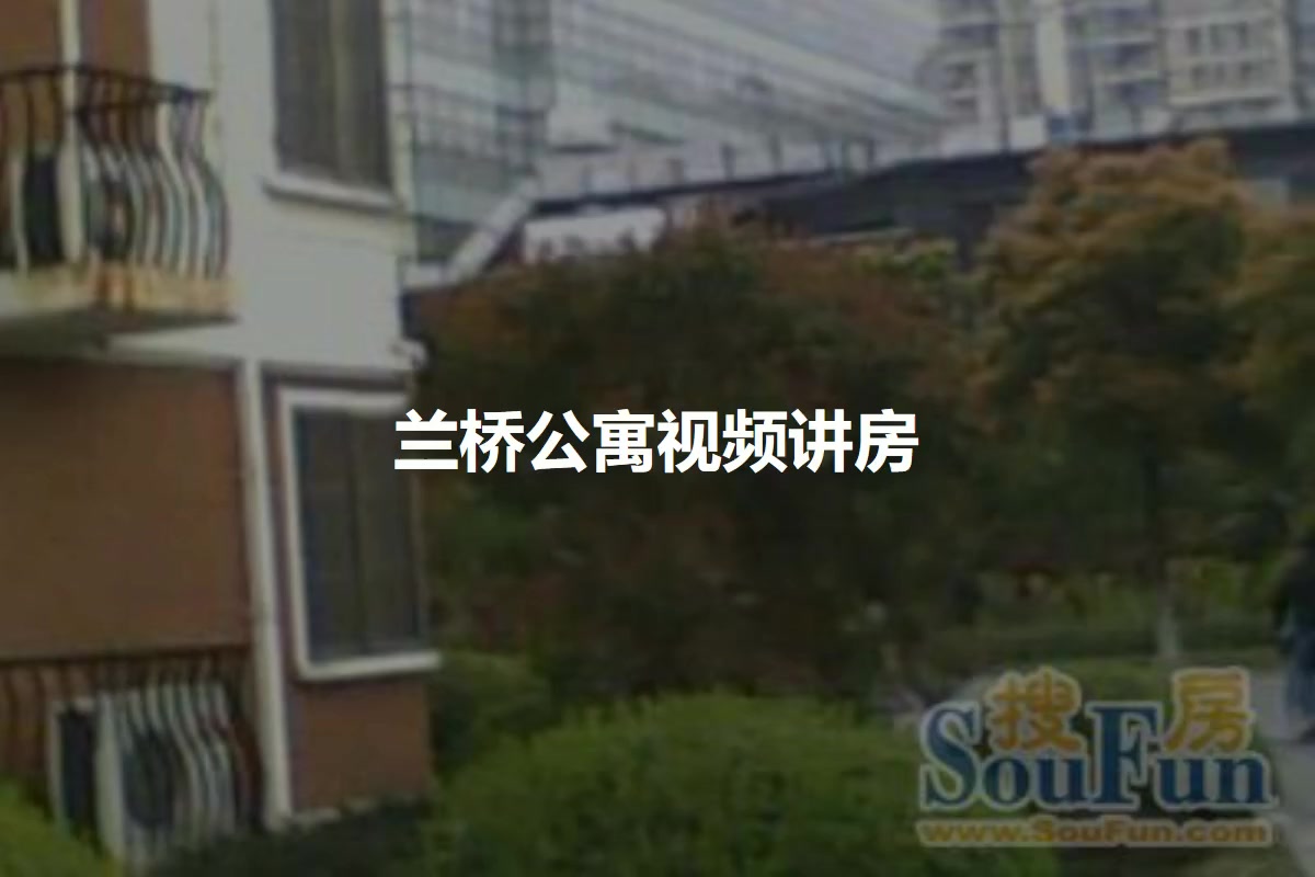兰桥公寓