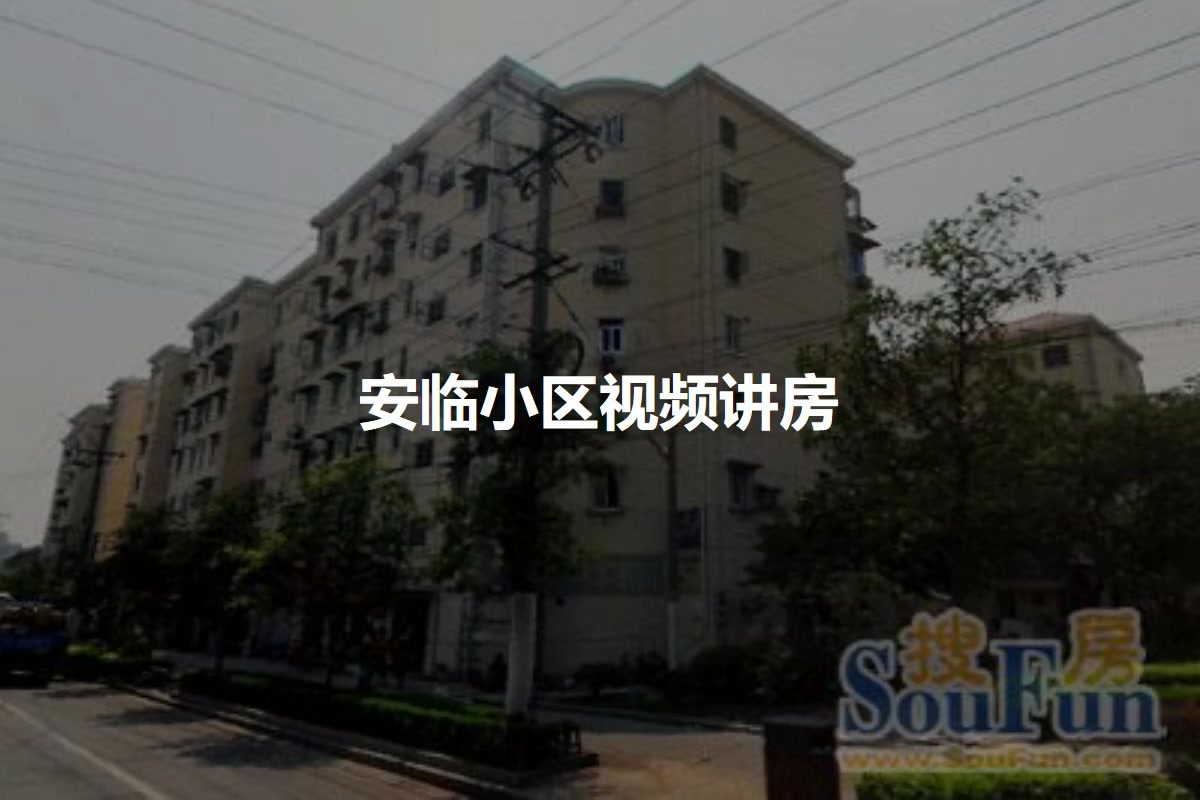 安临小区