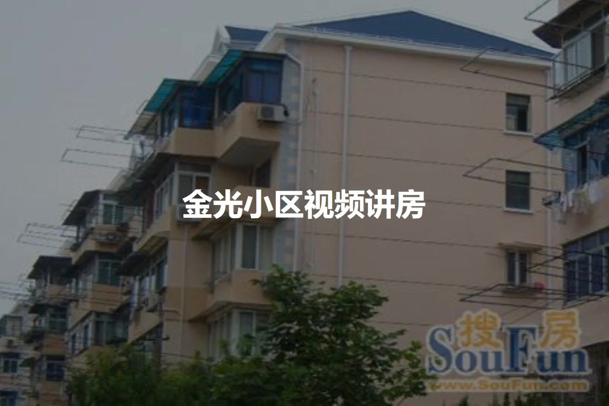 金光小区