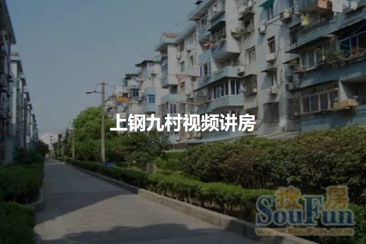 上钢九村
