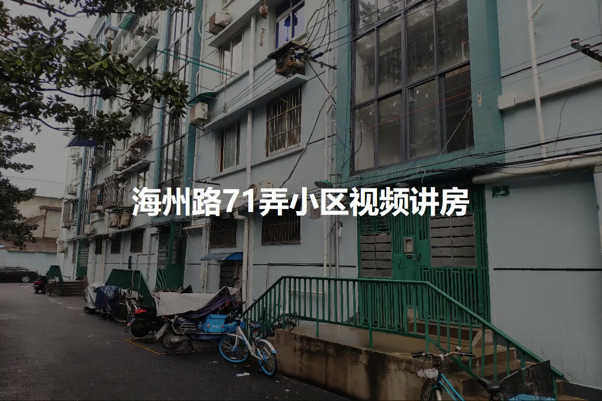 海州路71弄小区