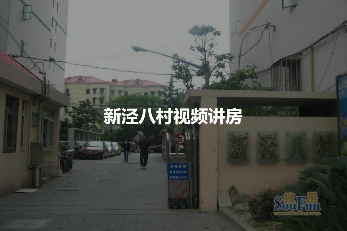 新泾八村