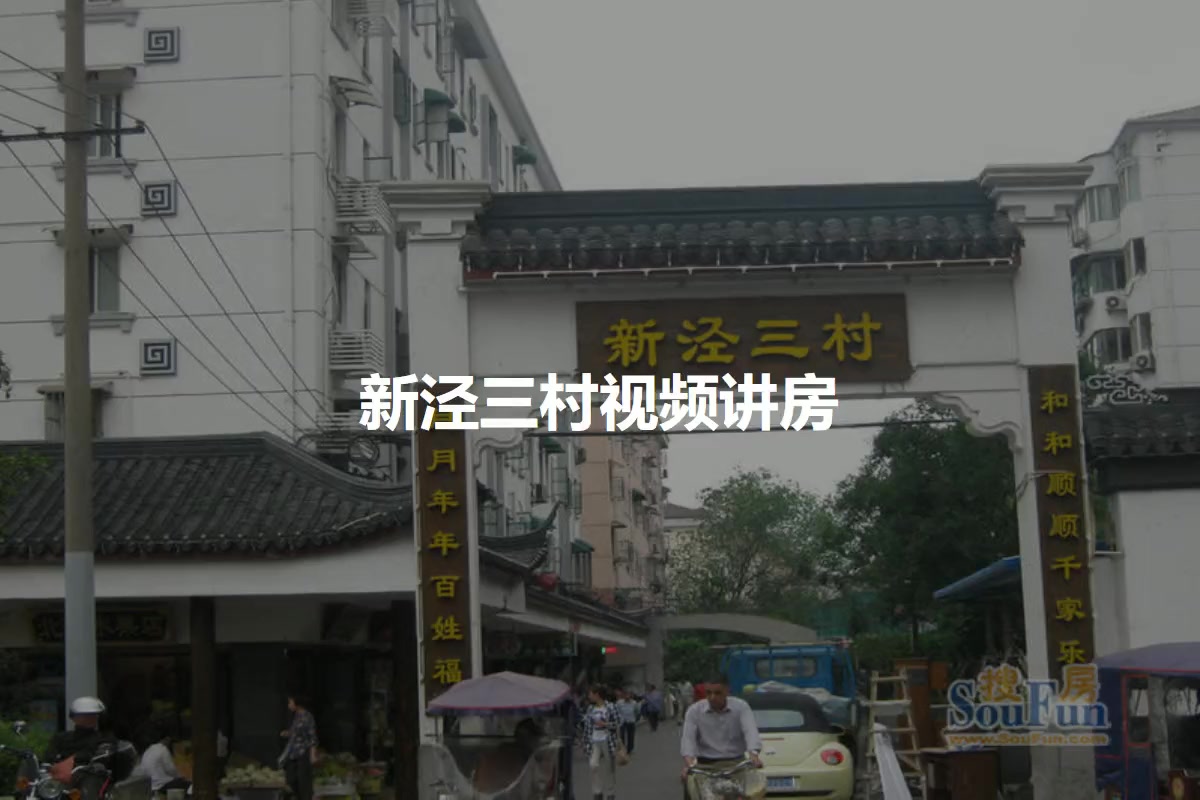 新泾三村