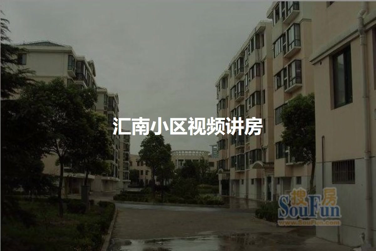 汇南小区