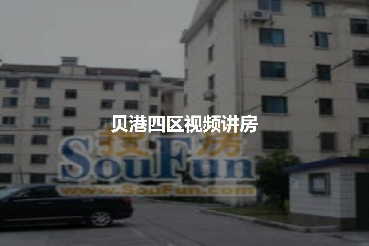 贝港四区