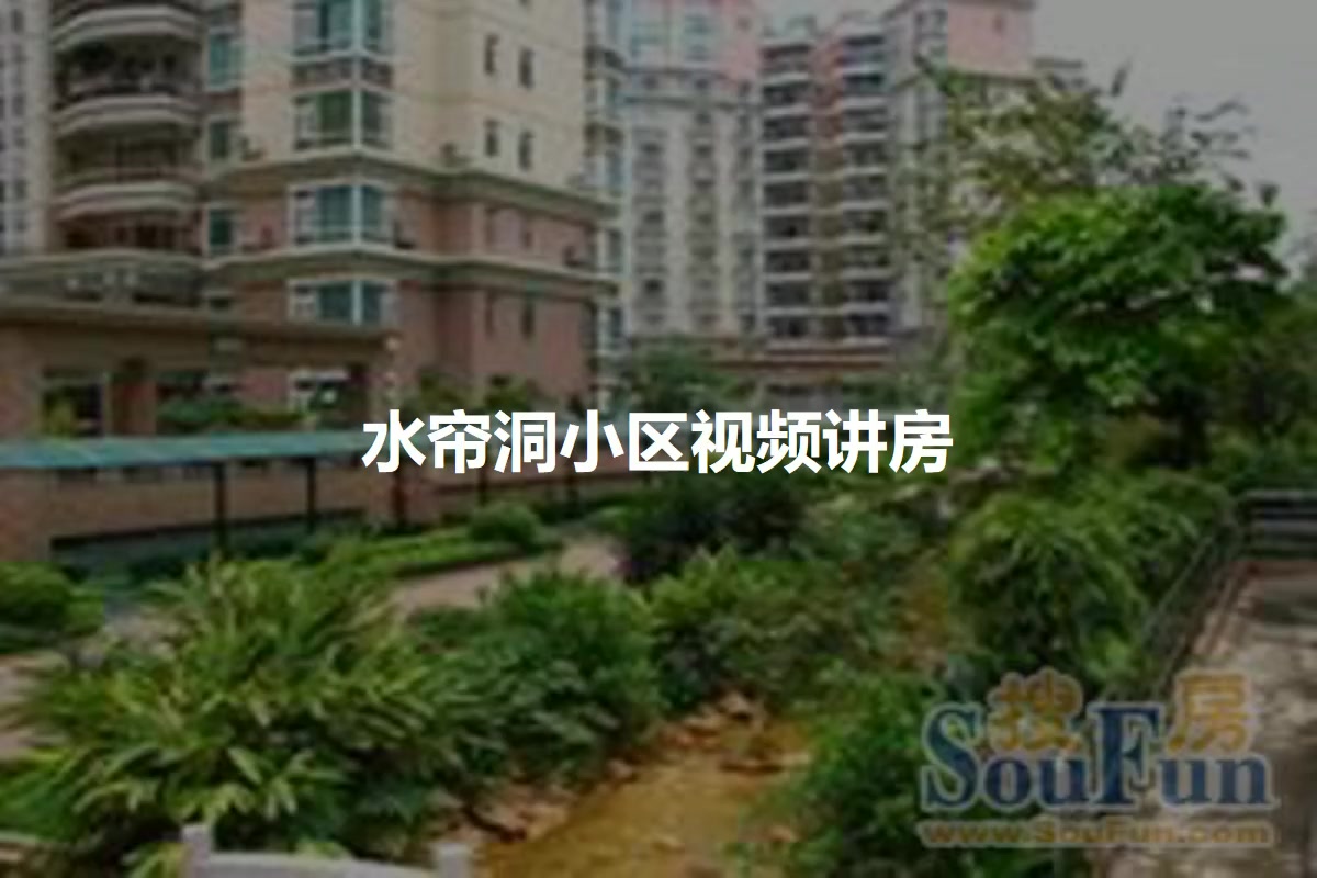 水帘洞小区