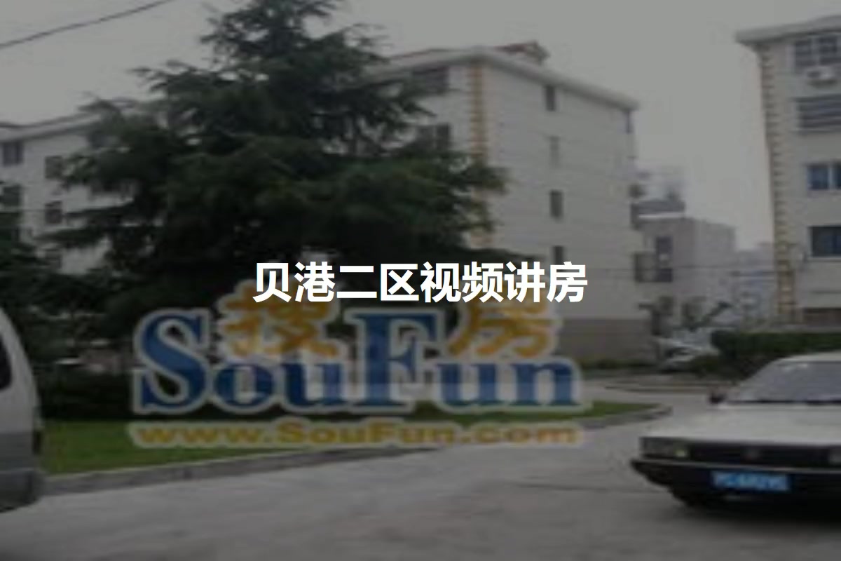 贝港二区