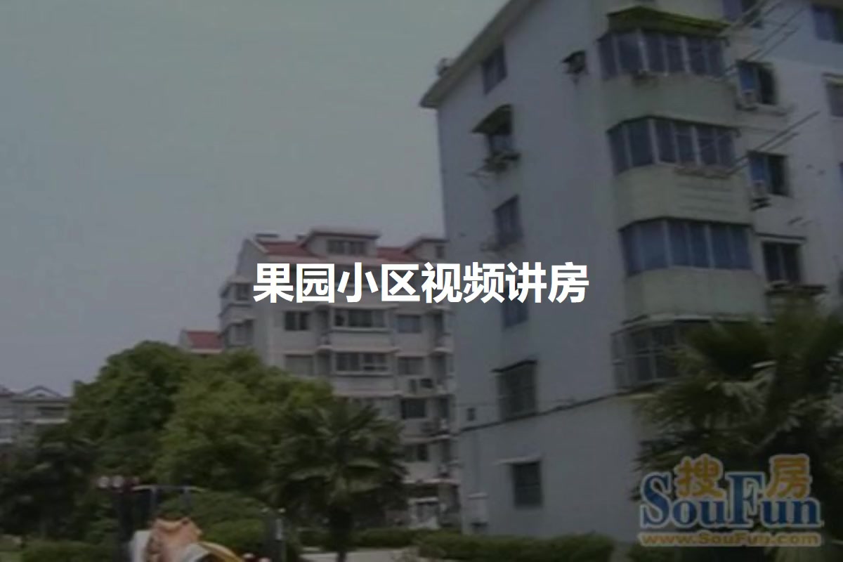 果园小区