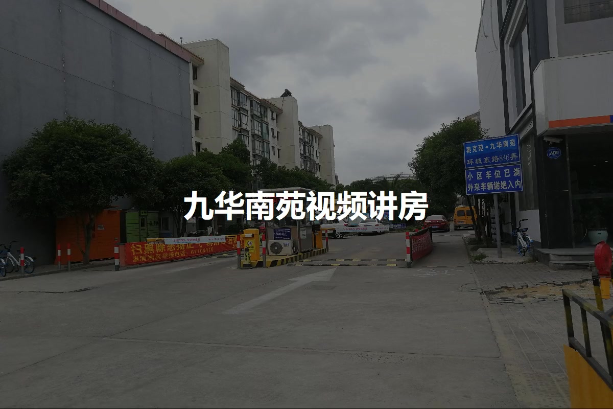 九华南苑
