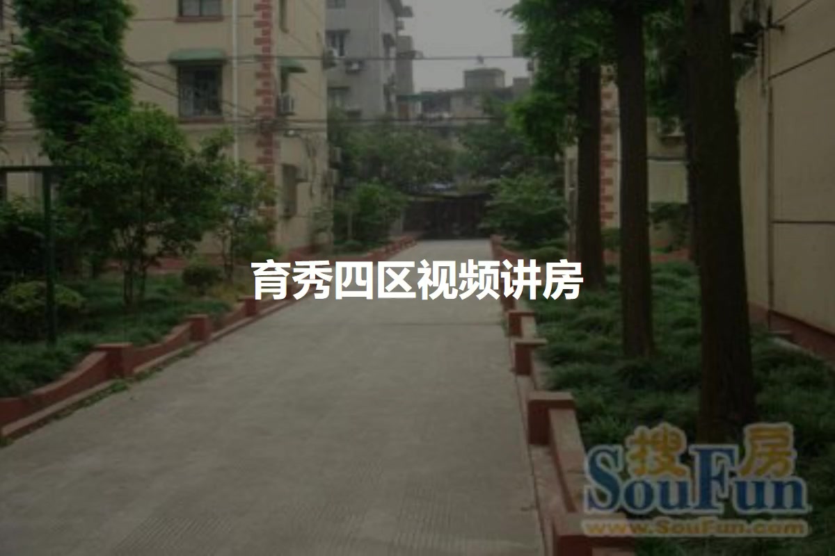 育秀四区
