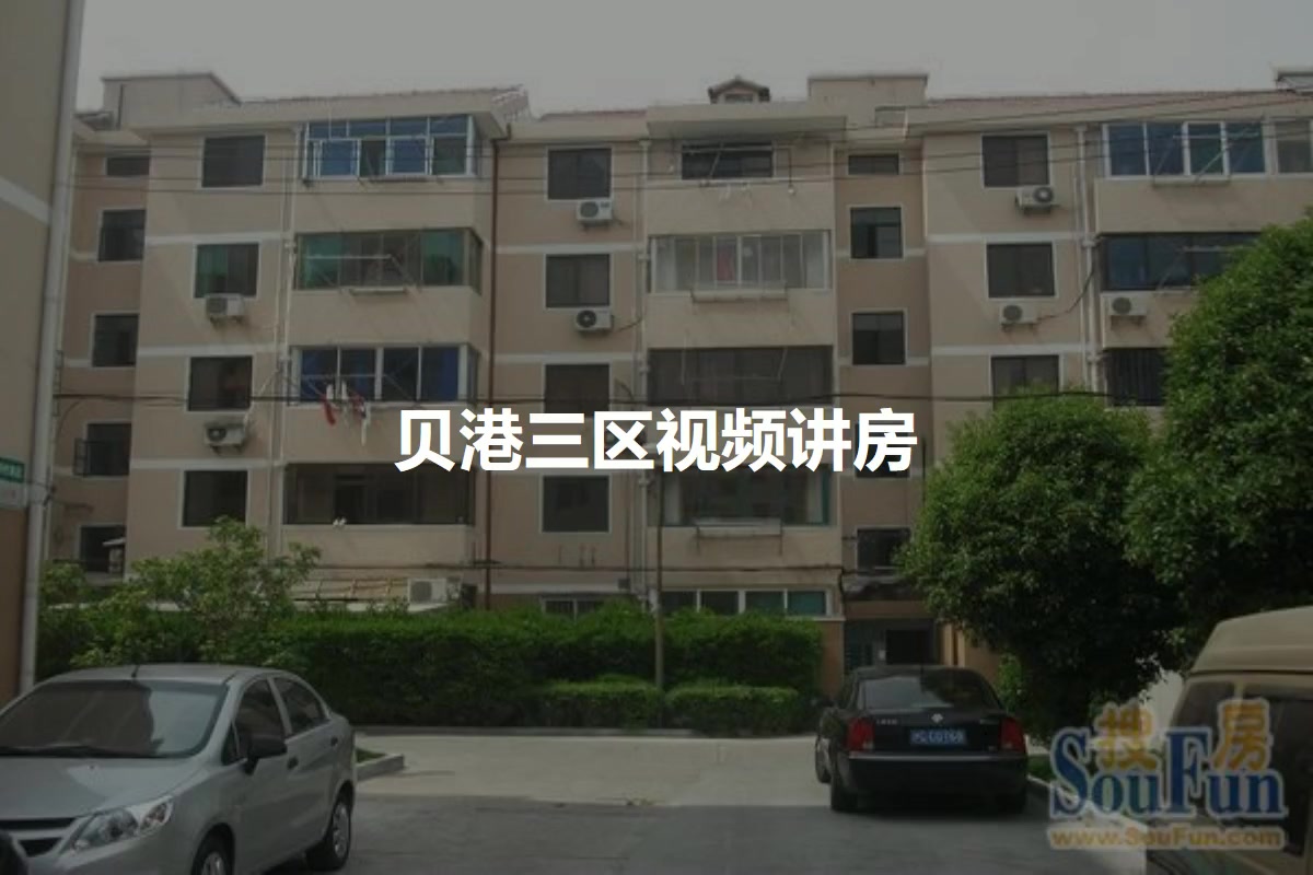 贝港三区