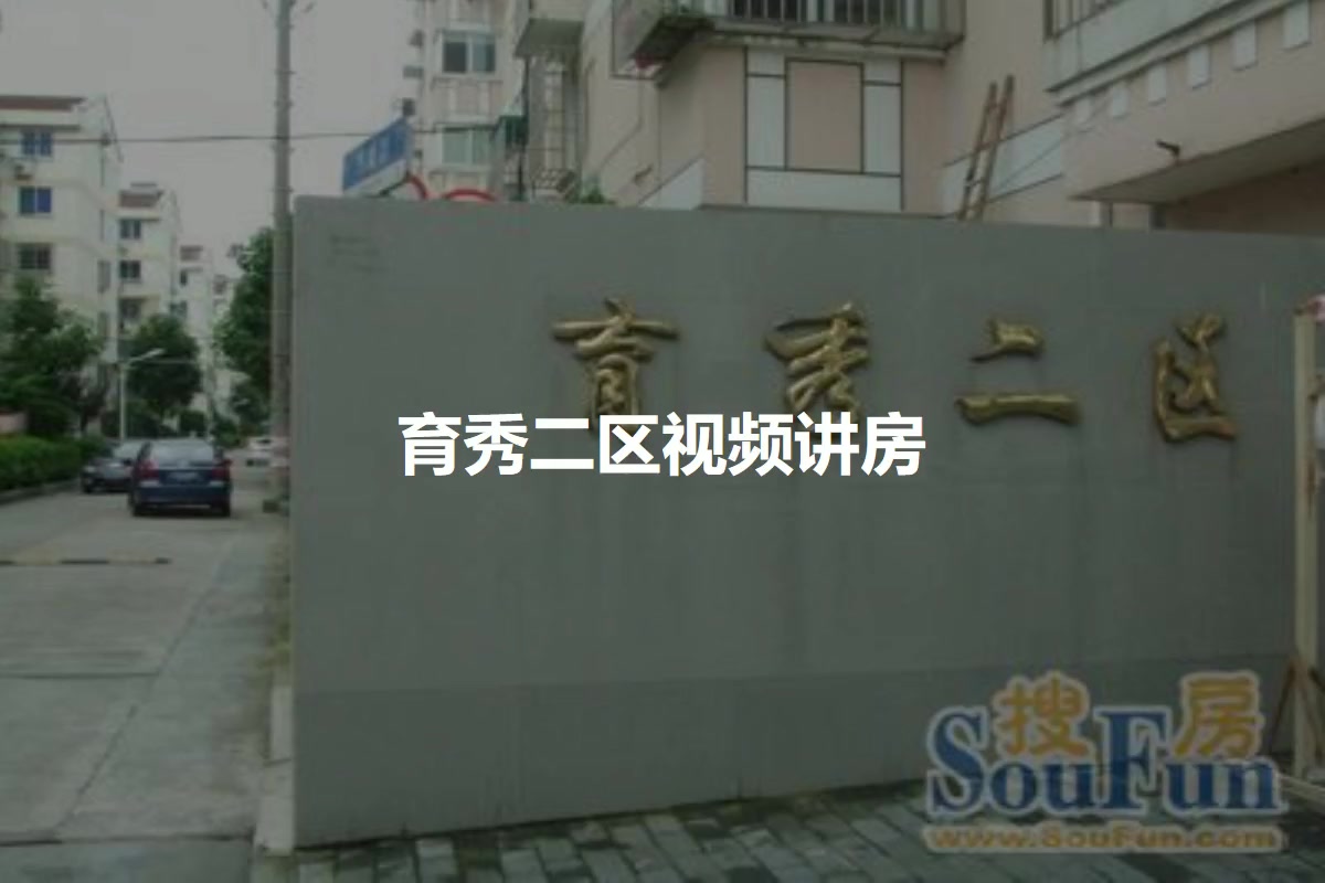 育秀二区