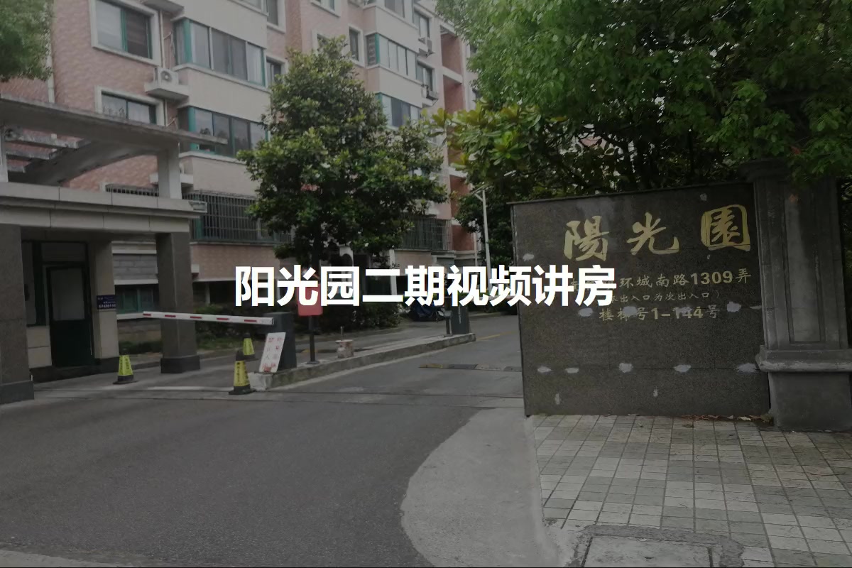 阳光园二期