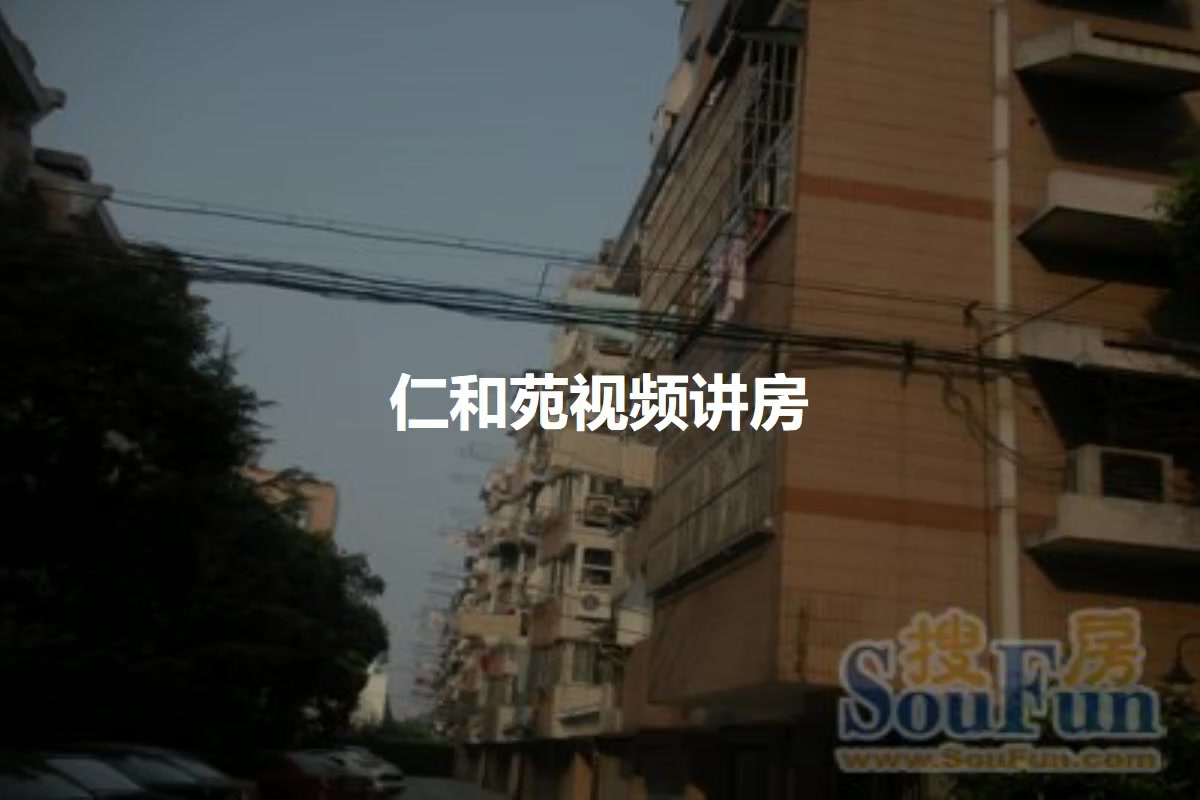 仁和苑