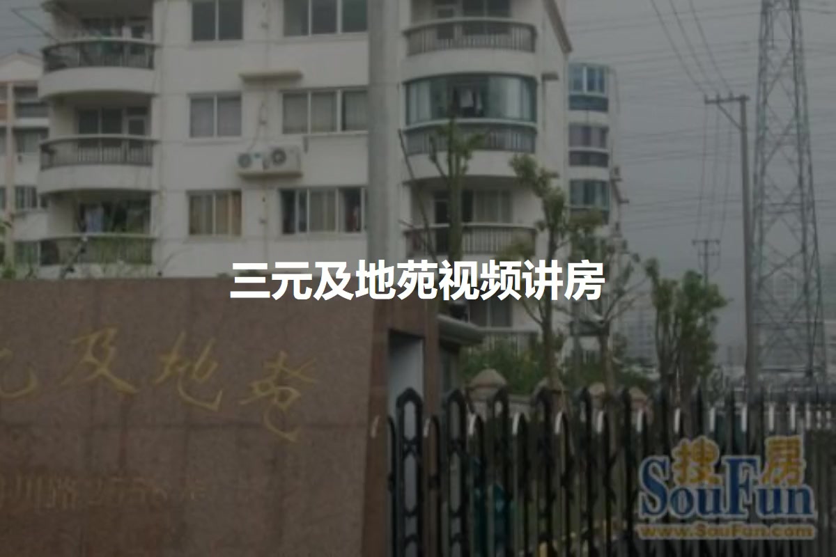 三元及地苑