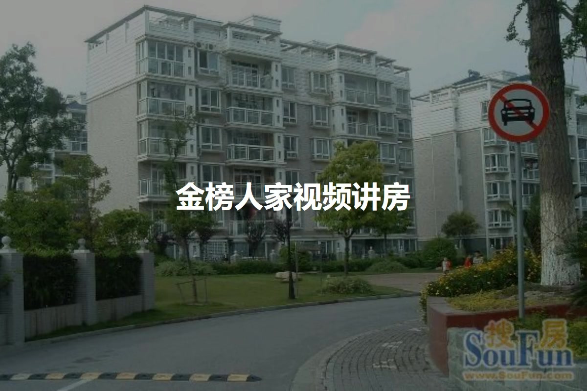 金榜人家