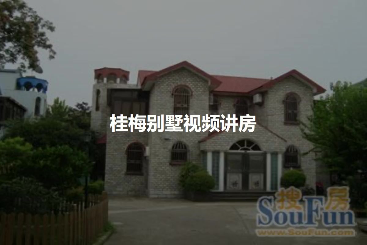 桂梅别墅