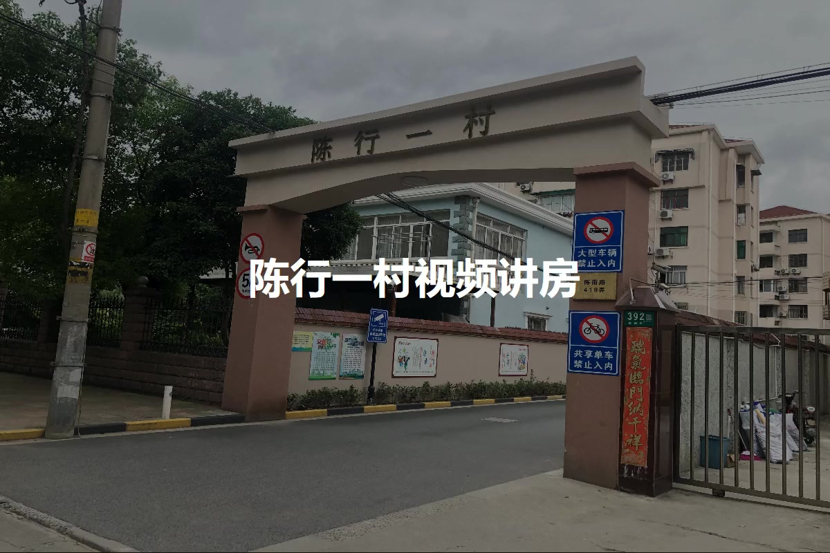 陈行一村