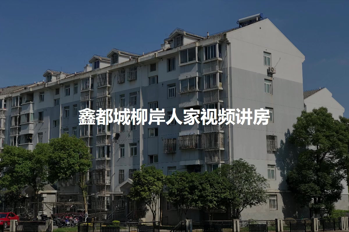 鑫都城柳岸人家