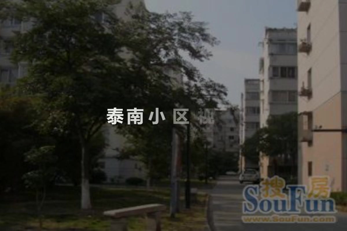 泰南小区