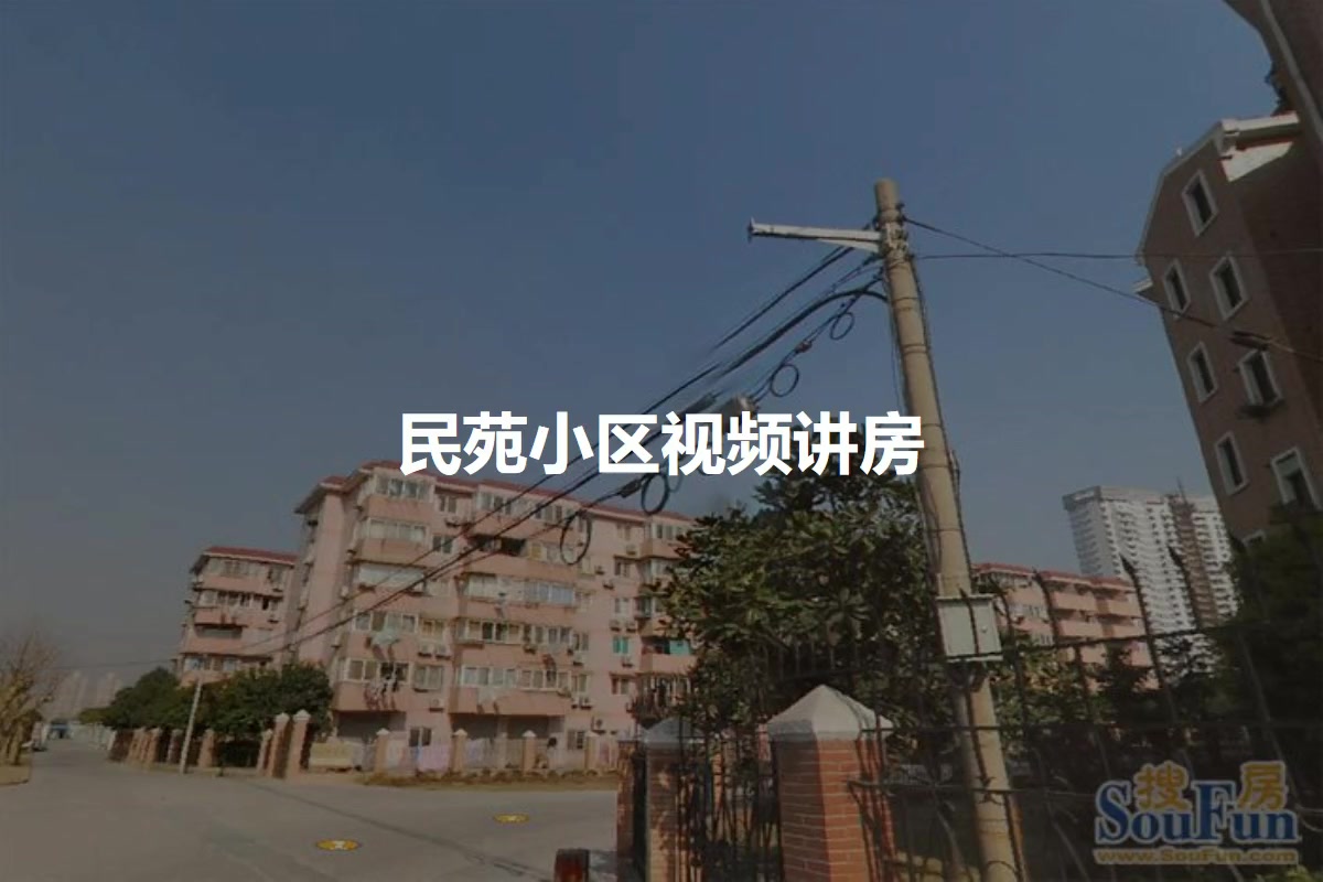 民苑小区