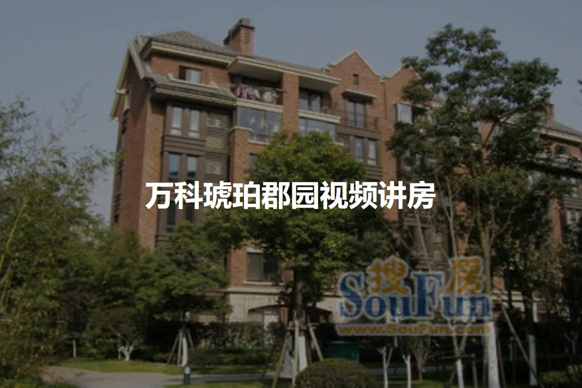 万科琥珀郡园