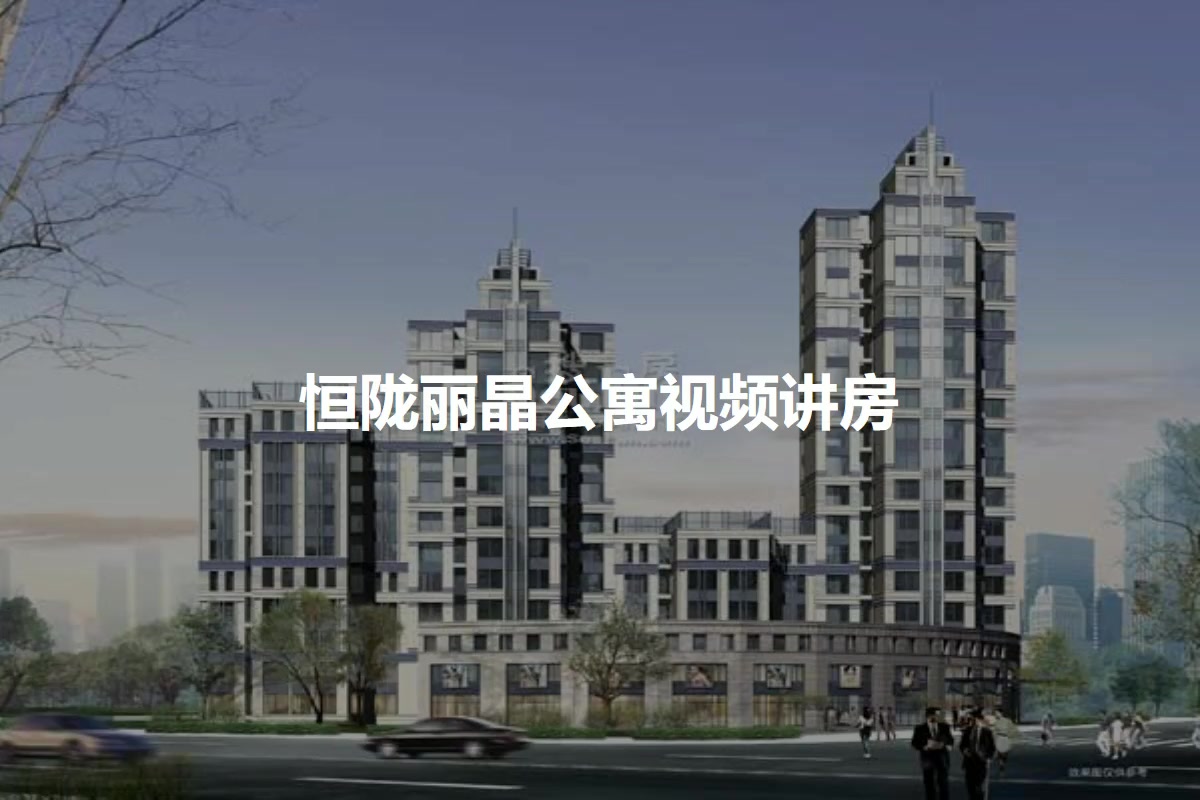 恒陇丽晶公寓
