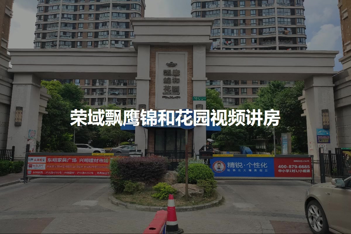 荣域飘鹰锦和花园