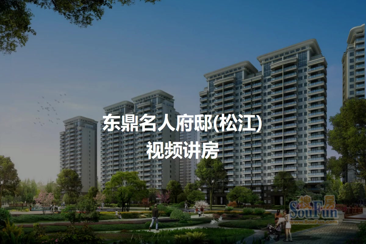 上海东鼎名人府邸 松江 小区 二手房 租房 上海房天下