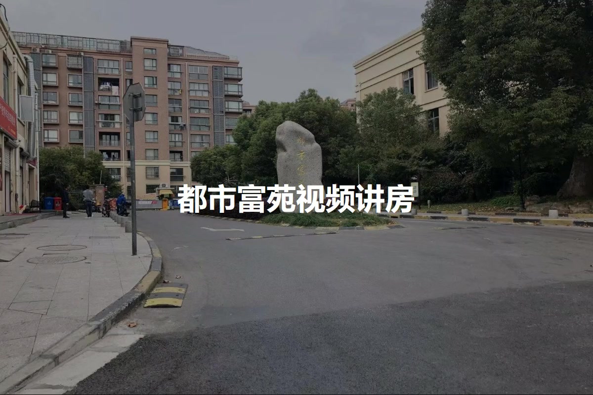 都市富苑