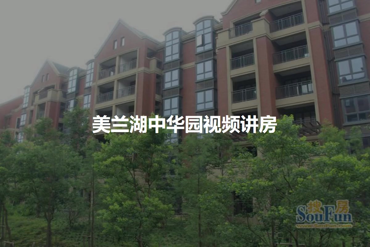 美兰湖中华园