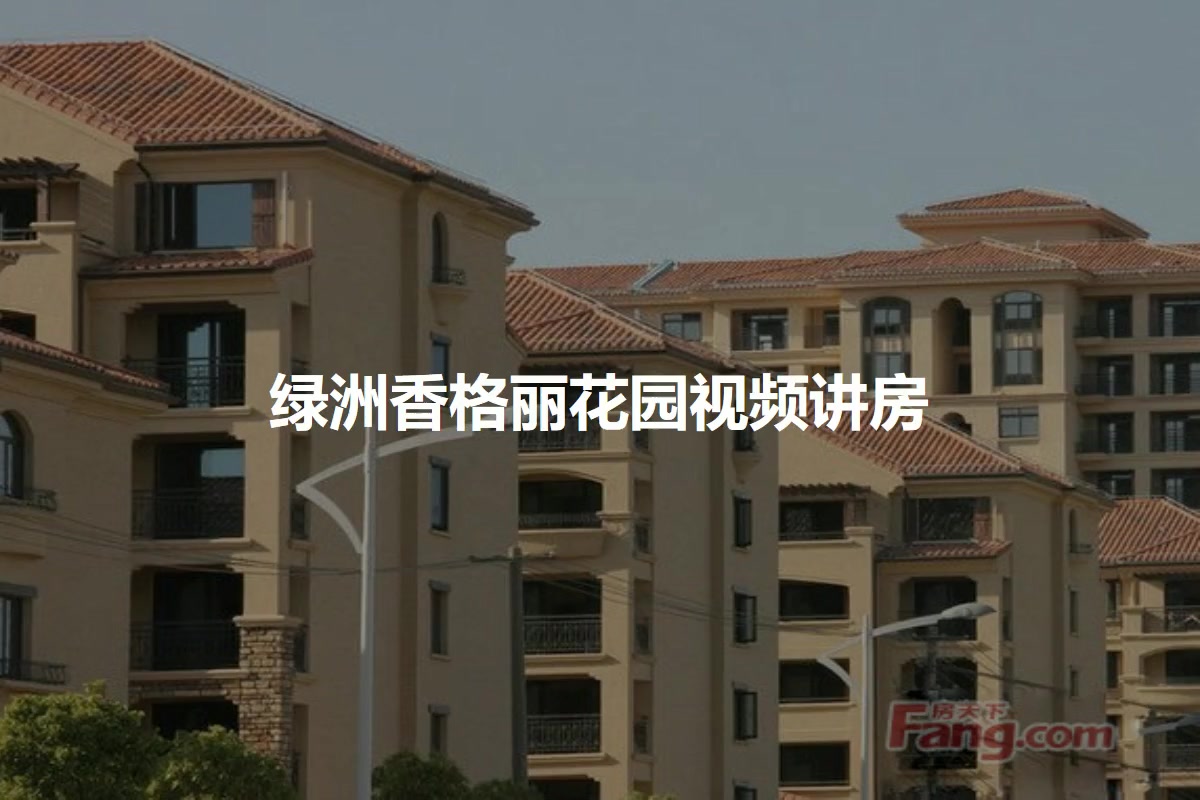 绿洲香格丽花园