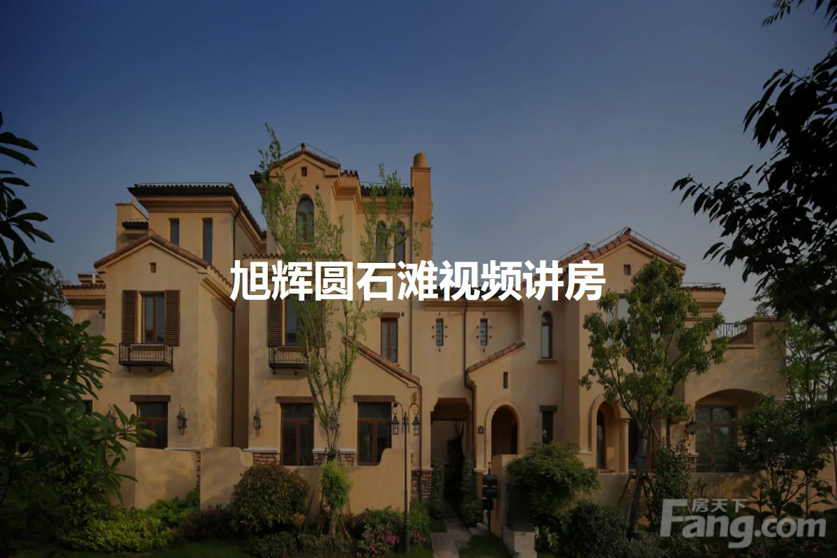 旭辉圆石滩
