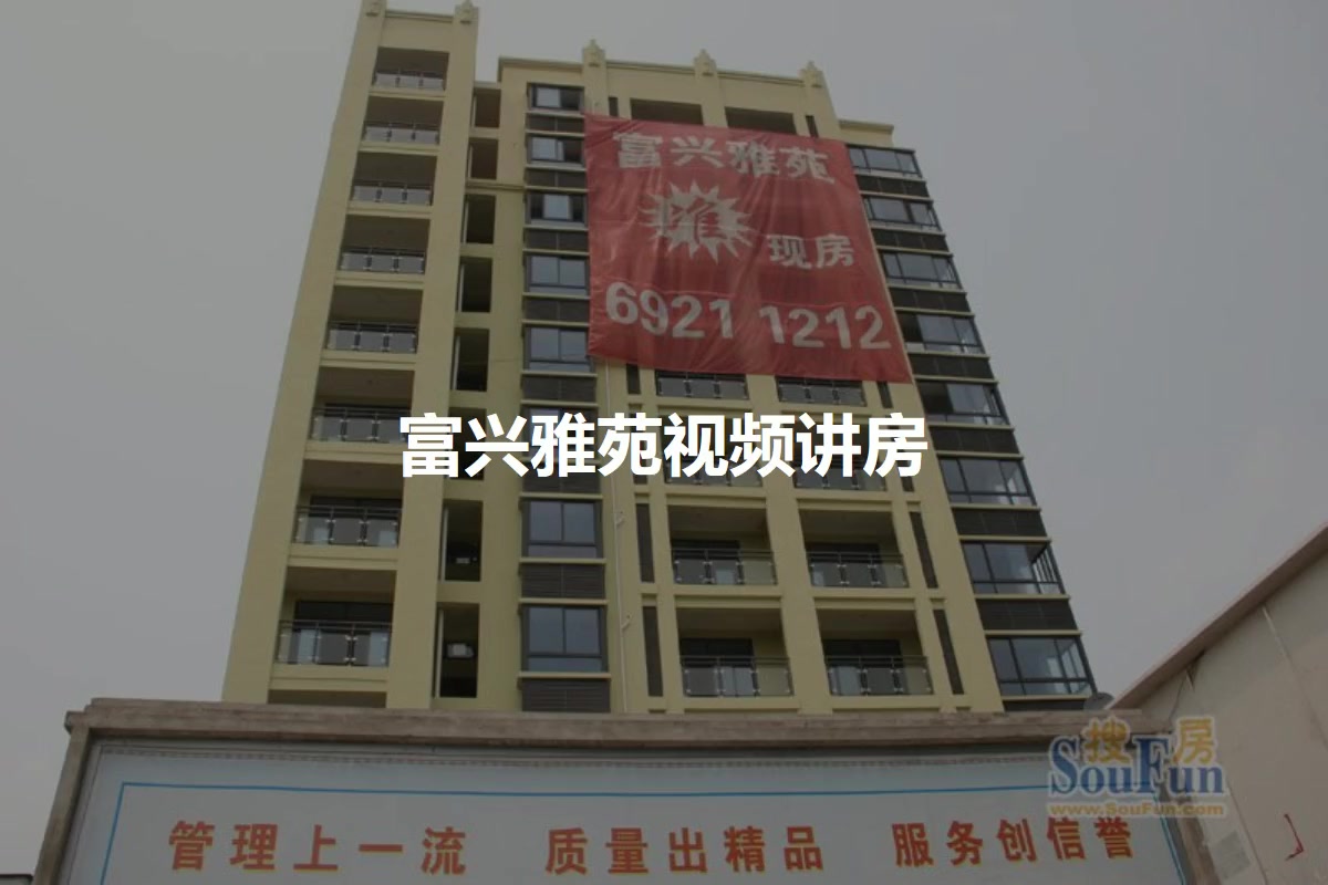 富兴雅苑