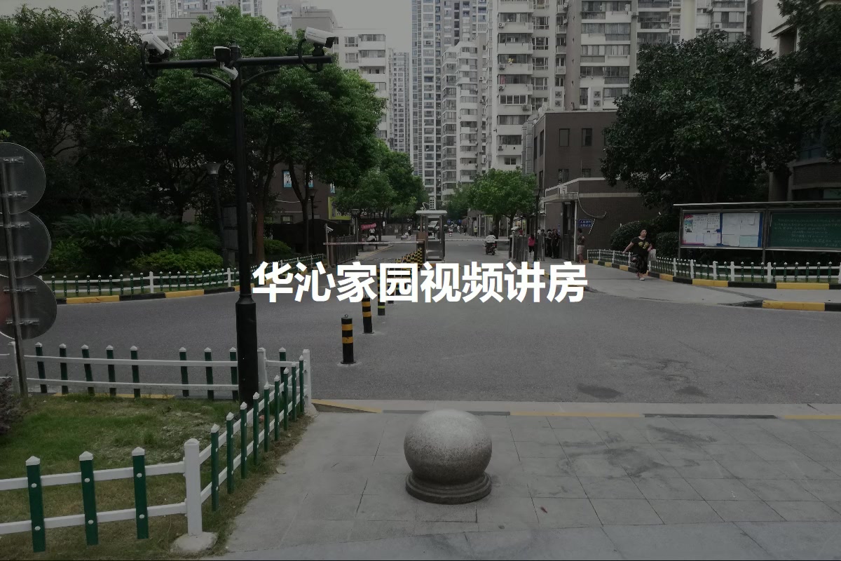 华沁家园