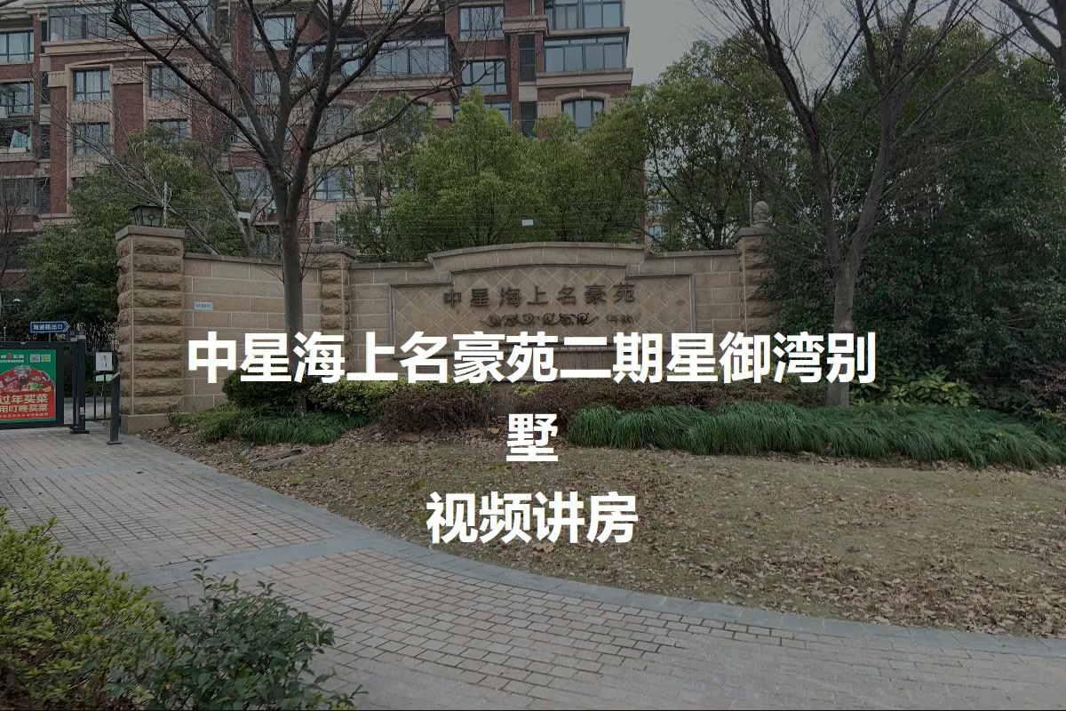 中星海上名豪苑二期星御湾别墅