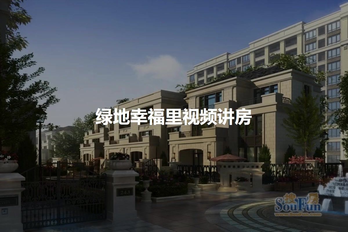 绿地幸福里