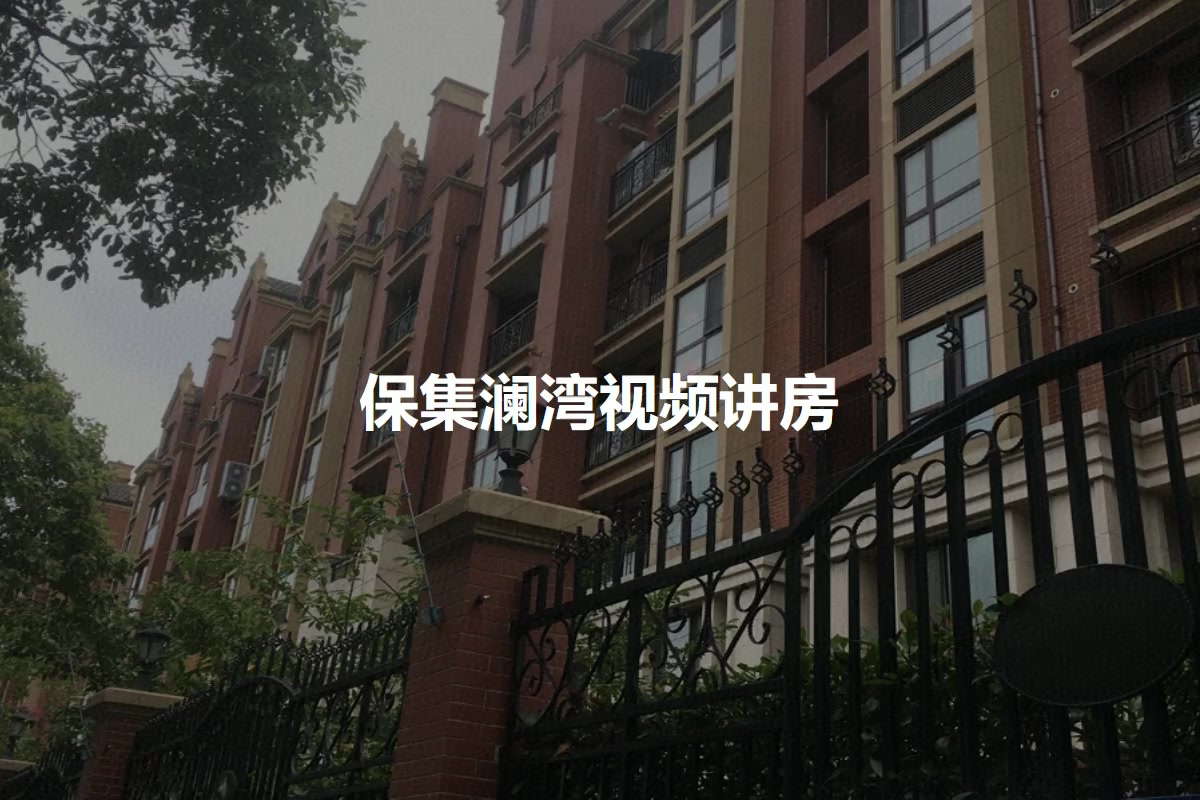 保集澜湾