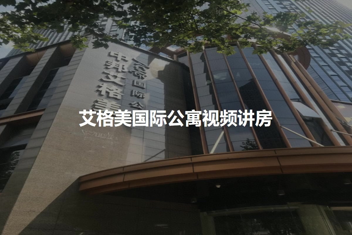 艾格美国际公寓
