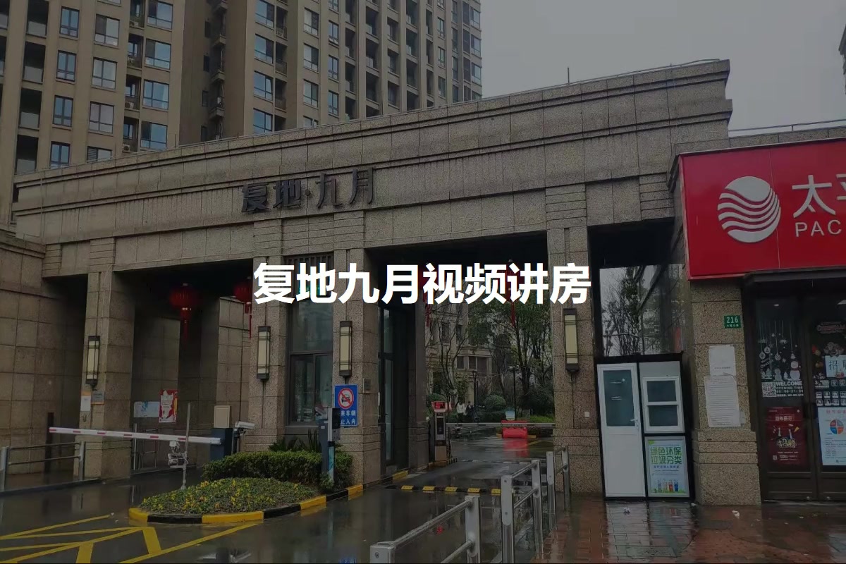 复地九月