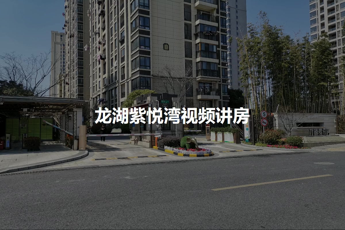 龙湖紫悦湾