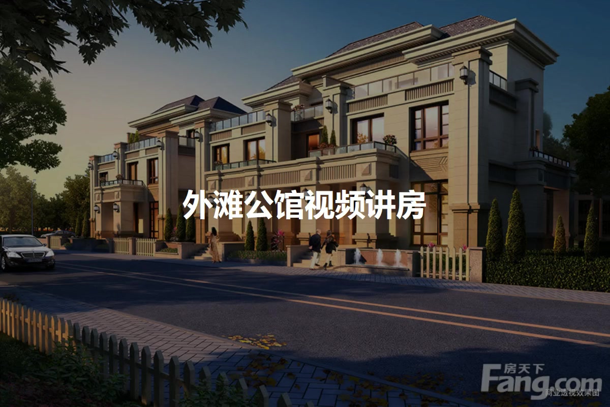 外滩公馆