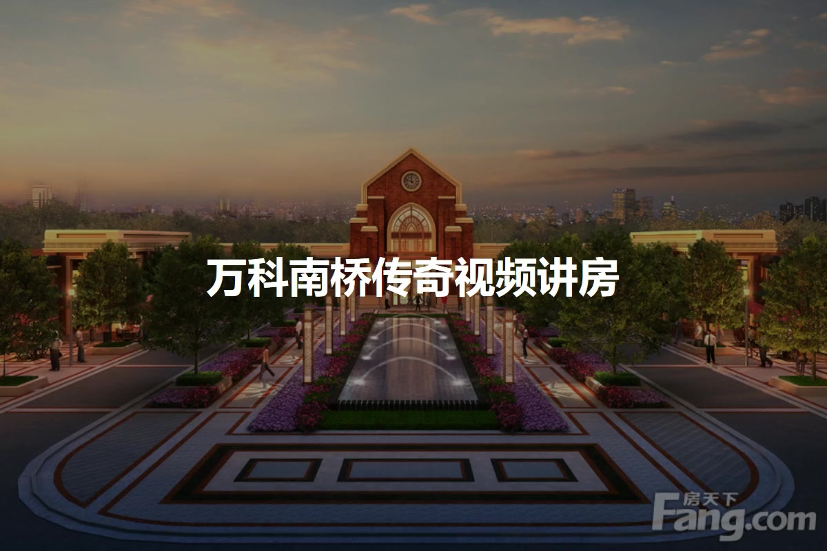 万科南桥传奇